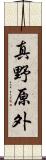 真野原外 Scroll