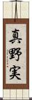 真野実 Scroll