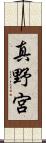 真野宮 Scroll