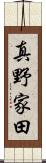 真野家田 Scroll