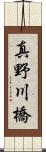 真野川橋 Scroll