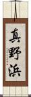 真野浜 Scroll
