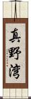 真野湾 Scroll