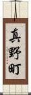 真野町 Scroll