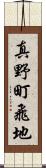 真野町飛地 Scroll