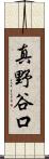 真野谷口 Scroll