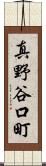 真野谷口町 Scroll