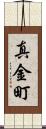 真金町 Scroll