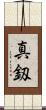 真釼 Scroll