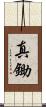 真鋤 Scroll