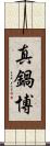 真鍋博 Scroll