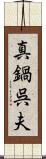 真鍋呉夫 Scroll