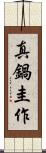 真鍋圭作 Scroll