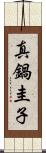 真鍋圭子 Scroll