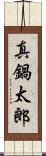 真鍋太郎 Scroll