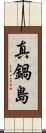真鍋島 Scroll