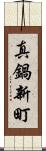 真鍋新町 Scroll