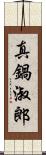 真鍋淑郎 Scroll