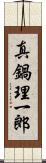 真鍋理一郎 Scroll