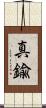 真鍮 Scroll