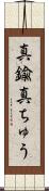 真鍮 Scroll