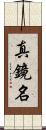 真鏡名 Scroll