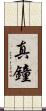 真鐘 Scroll