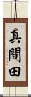 真間田 Scroll