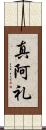 真阿礼 Scroll