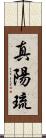 真陽琉 Scroll