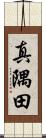 真隅田 Scroll