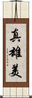 真雄美 Scroll