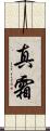 真霜 Scroll