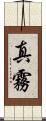 真霧 Scroll