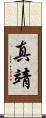 真靖 Scroll