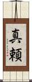 真頼 Scroll