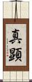 真顕 Scroll