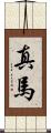 真馬 Scroll