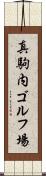 真駒内ゴルフ場 Scroll