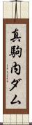 真駒内ダム Scroll