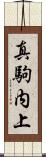 真駒内上 Scroll