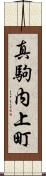 真駒内上町 Scroll