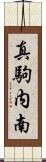 真駒内南 Scroll