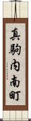 真駒内南町 Scroll