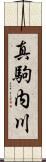 真駒内川 Scroll