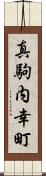 真駒内幸町 Scroll