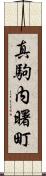 真駒内曙町 Scroll