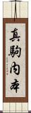 真駒内本 Scroll