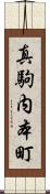 真駒内本町 Scroll