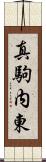 真駒内東 Scroll